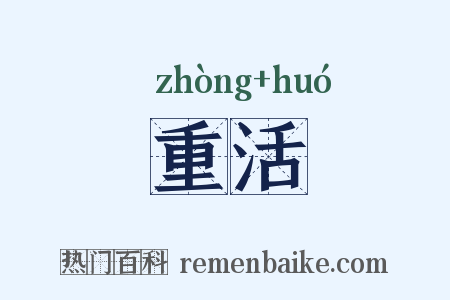 重活是什么意思的图片